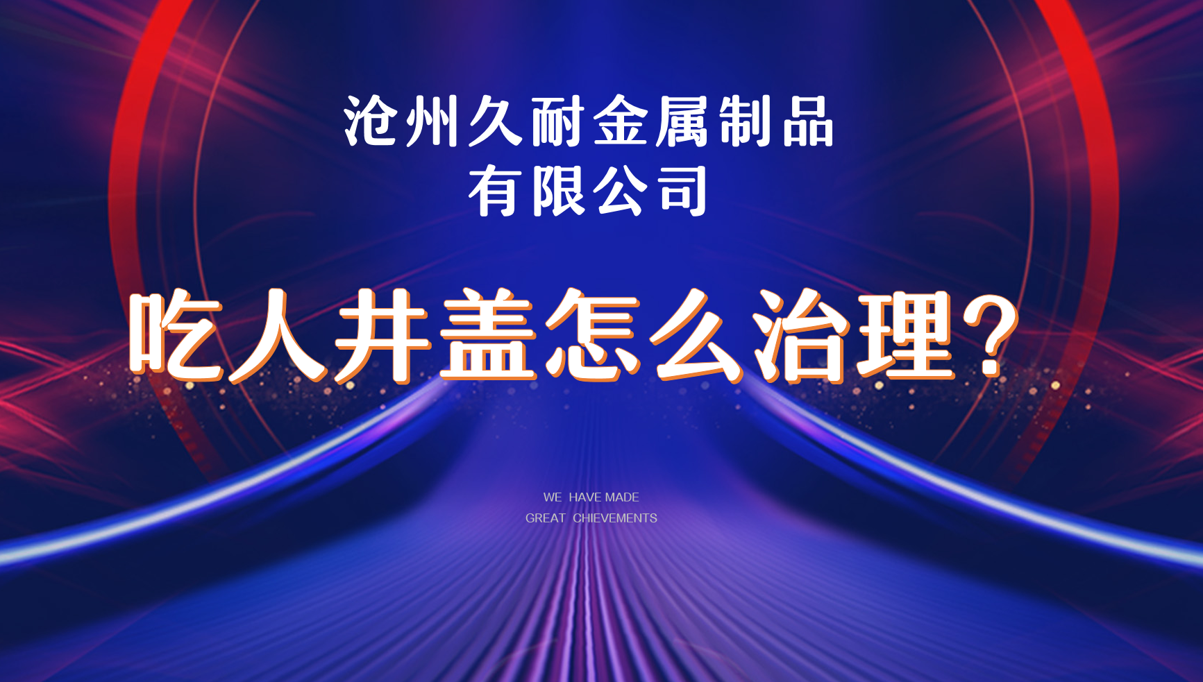 近年來(lái)，窨井“吃人”“傷人”事件頻發(fā)。為了推動(dòng)有關(guān)部門重視窨井蓋安全問(wèn)題，消除公共安全隱患，2020年4月28日，最高人民檢察院向住房和城鄉(xiāng)建設(shè)部發(fā)出了“四號(hào)檢察建議”。該檢察建議書指出當(dāng)前窨井施工、管理、養(yǎng)護(hù)方面存在的問(wèn)題，并從重視窨井蓋管理工作、進(jìn)一步壓實(shí)安全責(zé)任、推動(dòng)管理創(chuàng)新、提升社會(huì)參與度等方面提出具體意見(jiàn)建議。     為認(rèn)真貫徹落實(shí)最高人民檢察院“四號(hào)檢察建議”，近日，內(nèi)鄉(xiāng)縣城市管理局聯(lián)合內(nèi)鄉(xiāng)縣人民檢察院，組織人員對(duì)城區(qū)窨井設(shè)施管護(hù)和運(yùn)營(yíng)情況進(jìn)行專項(xiàng)檢查，切實(shí)維護(hù)群眾出行安全和城市健康運(yùn)行。