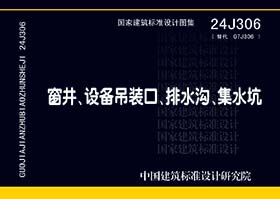 24J306：窗井、設(shè)備吊裝口、排水溝、集水坑-滄州久耐金屬制品有限公司參編單位