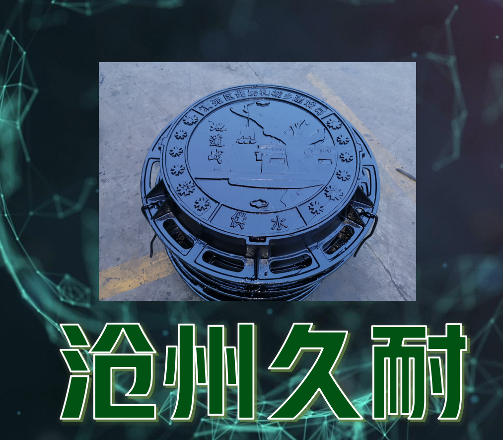 定制美學(xué)，堅(jiān)固之選 —— 您的城市風(fēng)景線(xiàn)，從高品質(zhì)球墨鑄鐵井蓋開(kāi)始！